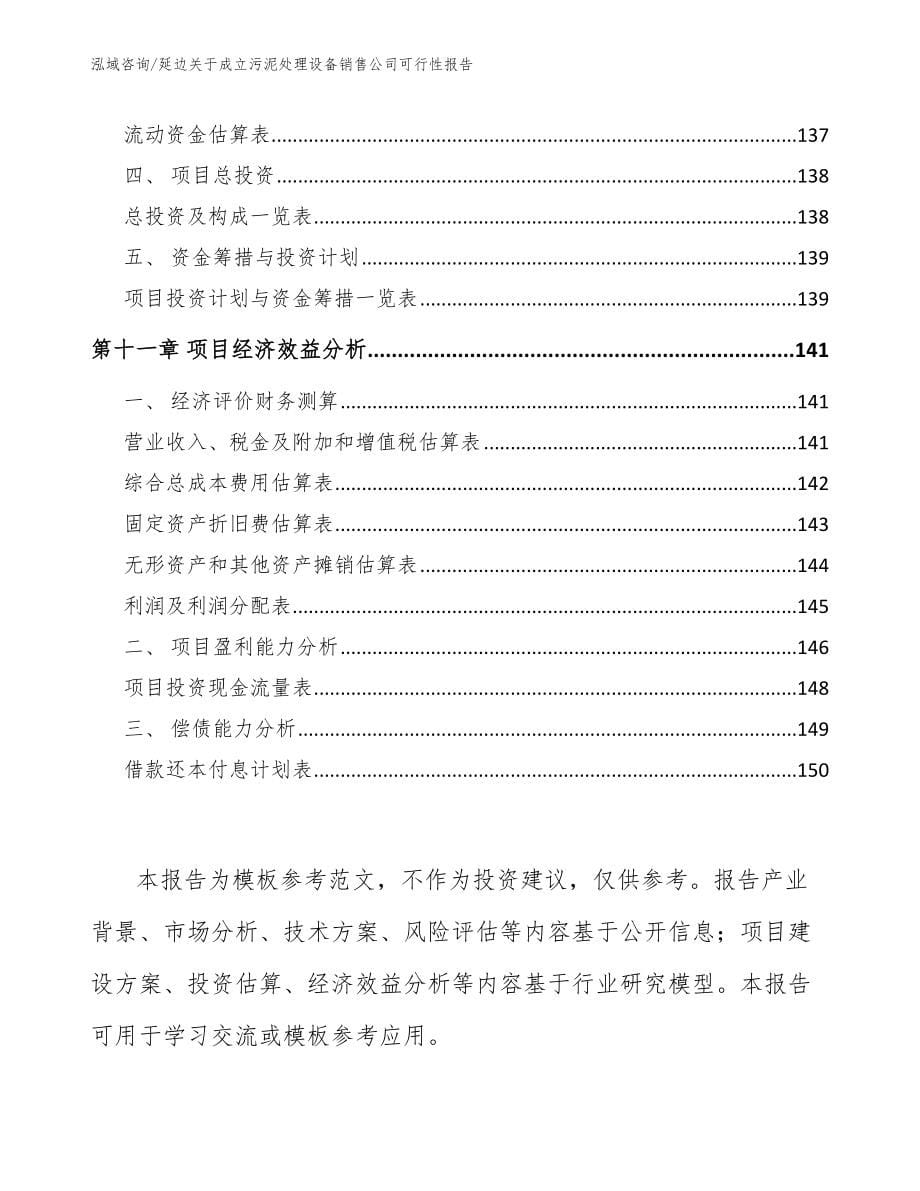 延边关于成立污泥处理设备销售公司可行性报告_参考范文_第5页