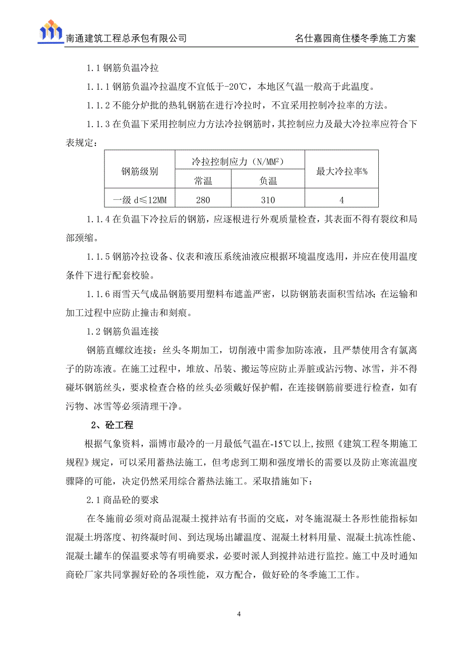 名仕嘉园商住楼冬季施工方案完善后陆永浩.doc_第4页