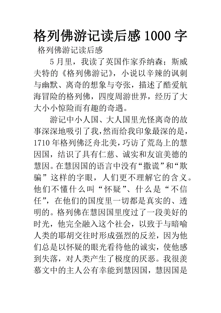 格列佛游记读后感1000字.docx_第1页