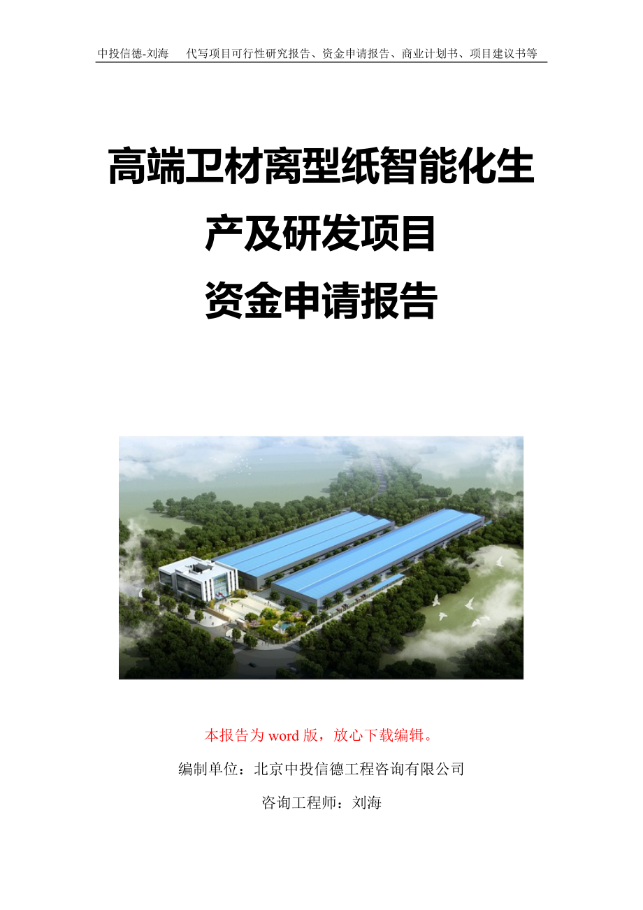 高端卫材离型纸智能化生产及研发项目资金申请报告写作模板定制_第1页