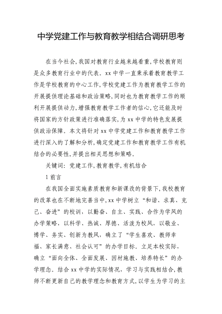 中学党建工作与教育教学相结合调研思考_第1页