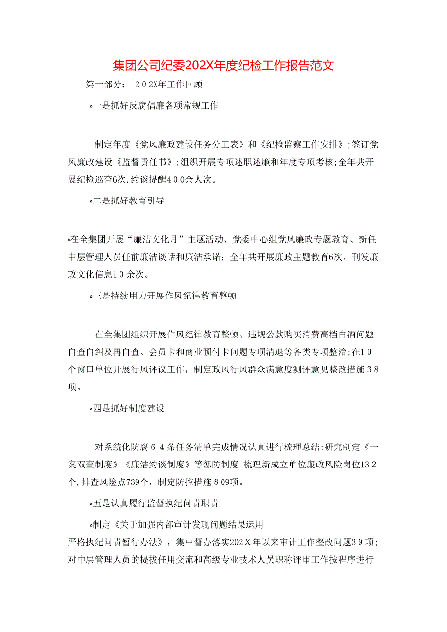 集团公司纪委纪检工作报告范文_第1页