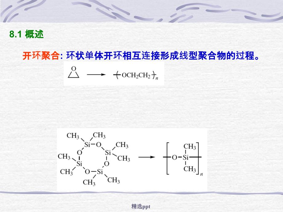 高分子化学开环聚合_第2页