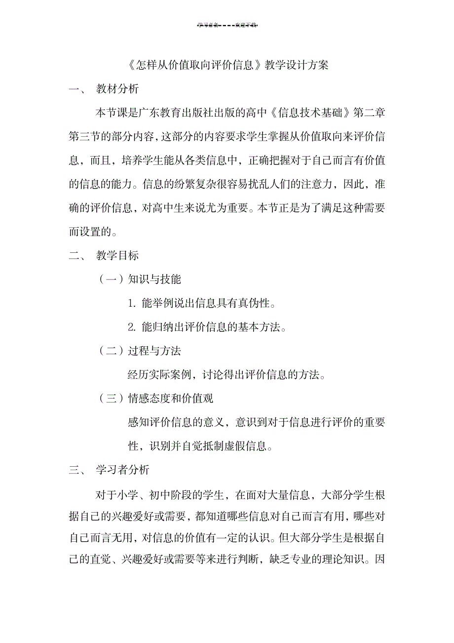 《怎样从价值取向评价信息》教案_小学教育-小学学案_第1页