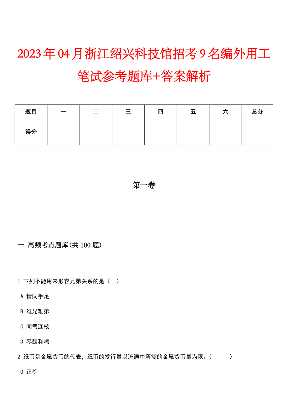 2023年04月浙江绍兴科技馆招考9名编外用工笔试参考题库+答案解析_第1页