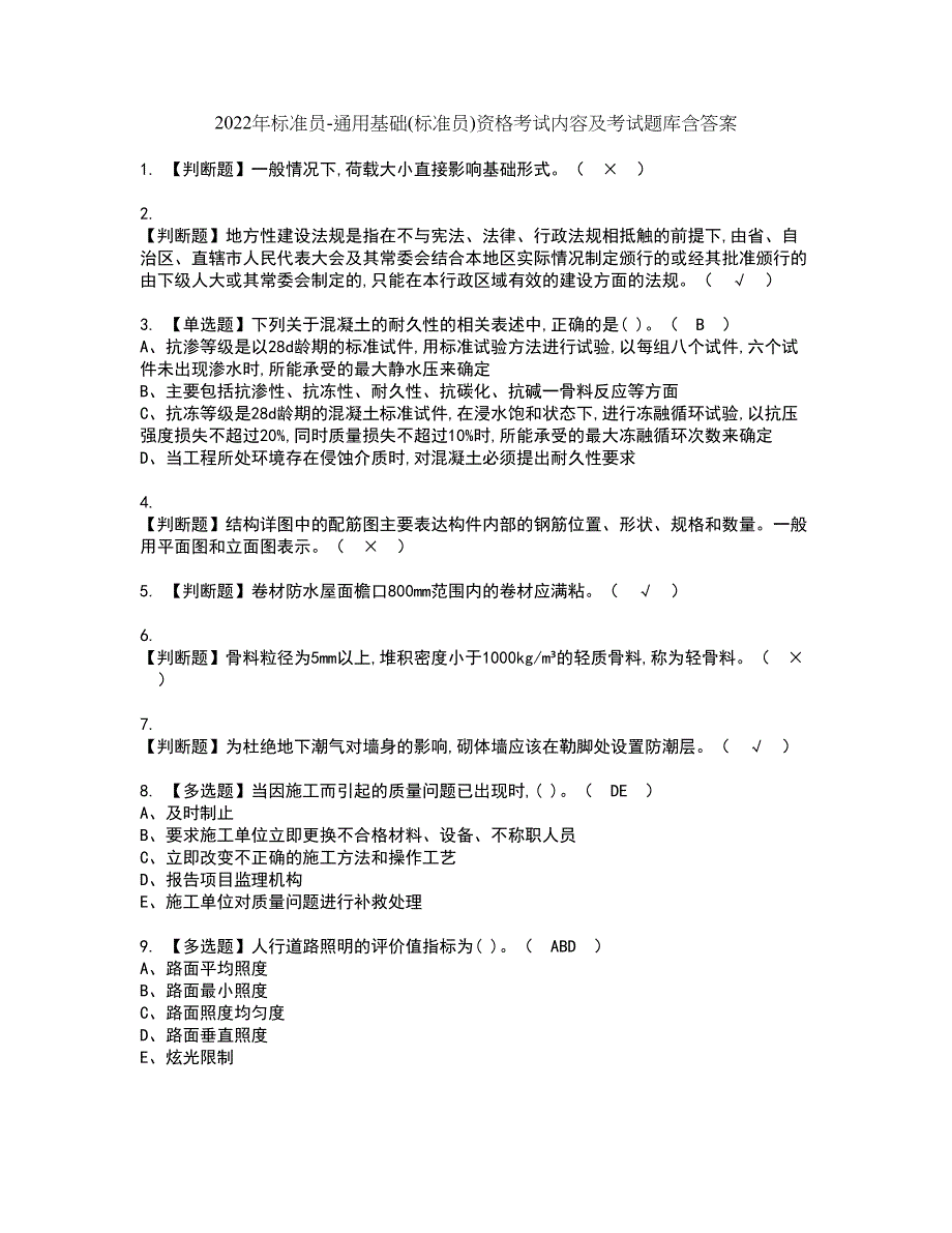 2022年标准员-通用基础(标准员)资格考试内容及考试题库含答案第48期_第1页