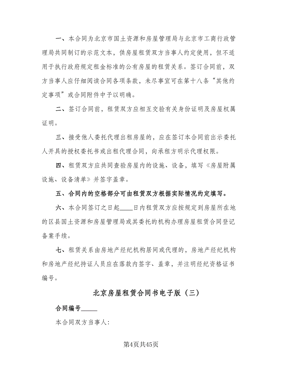 北京房屋租赁合同书电子版（9篇）.doc_第4页