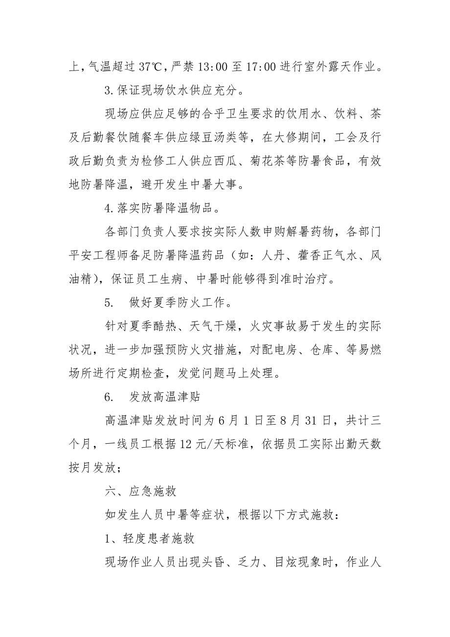 建筑公司夏季防暑降温后勤保障方案 3篇_第5页