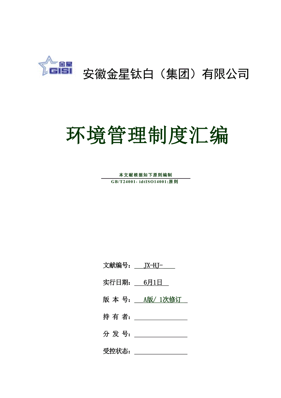 环境管理制度汇编样稿样本.doc_第1页