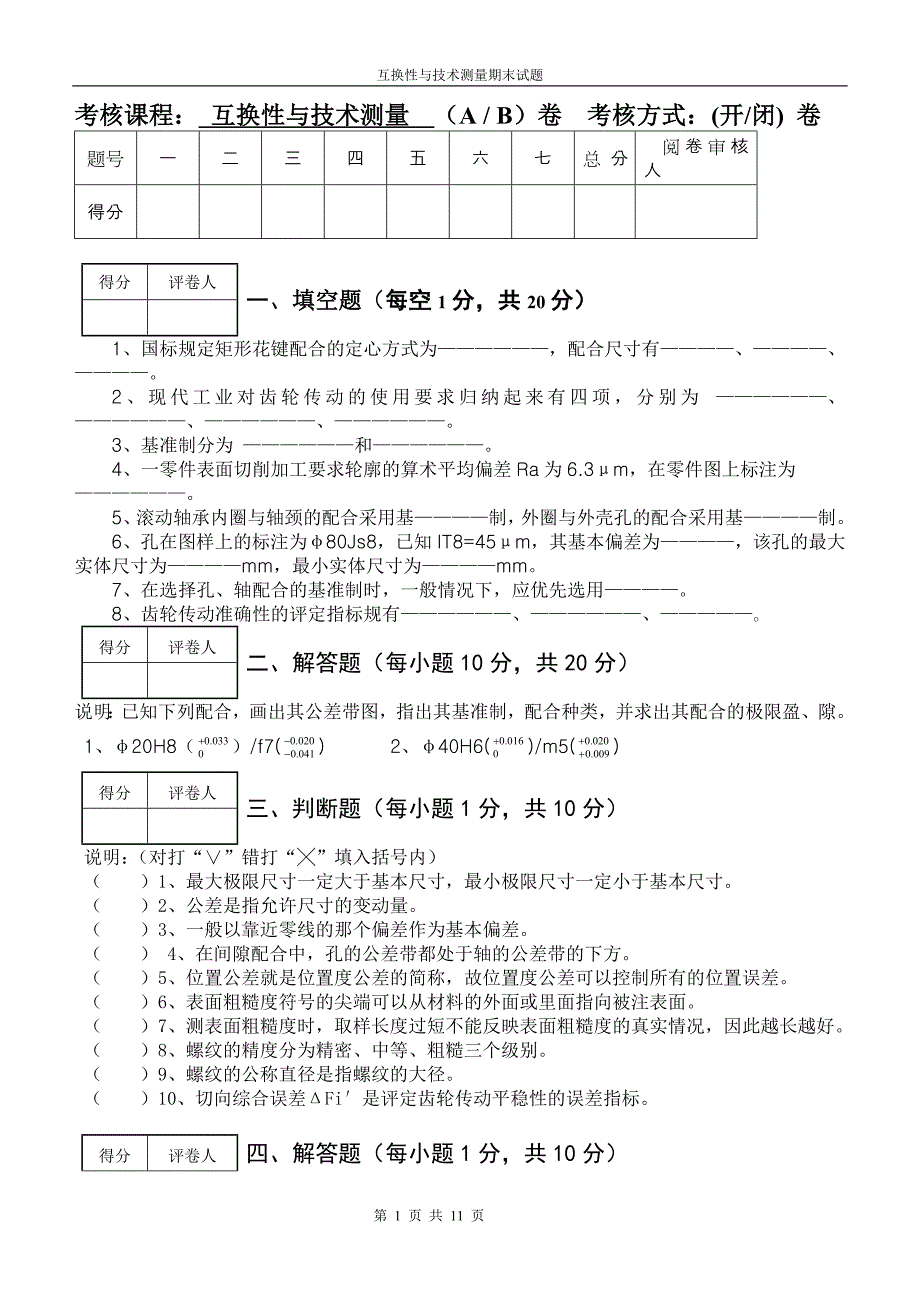 互换性与技术测量考试题及答案.doc_第1页