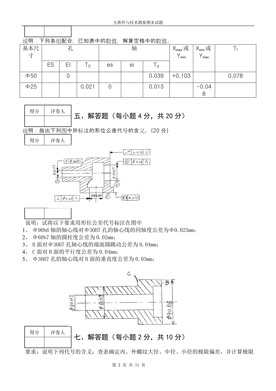 互换性与技术测量考试题及答案.doc_第2页