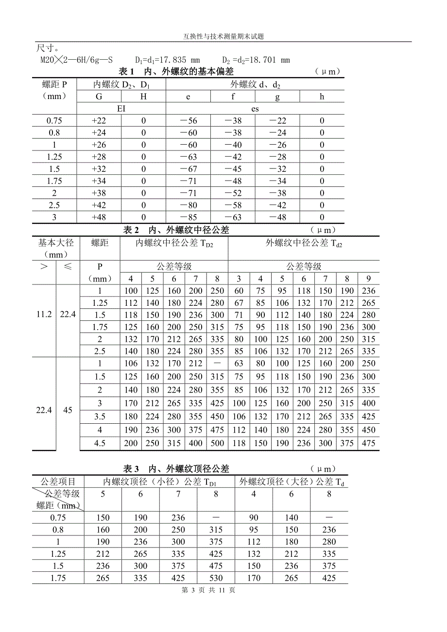 互换性与技术测量考试题及答案.doc_第3页