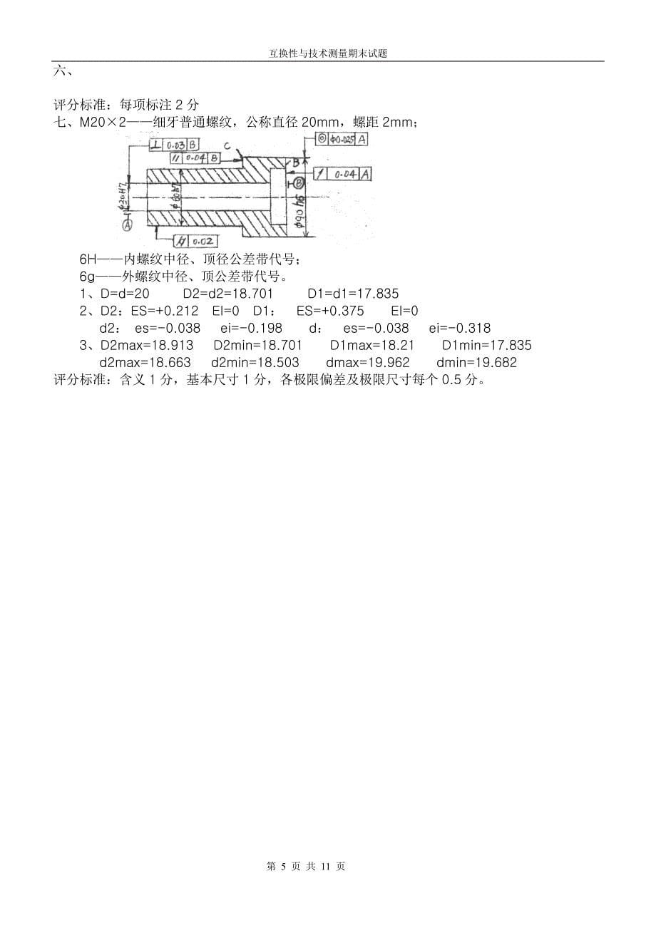 互换性与技术测量考试题及答案.doc_第5页