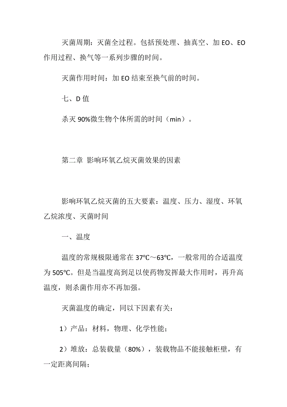 环氧乙烷灭菌的基础知识_第4页