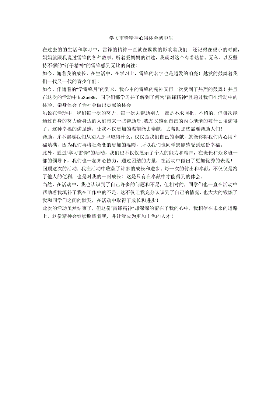 学习雷锋精神心得体会初中生-范例_第1页