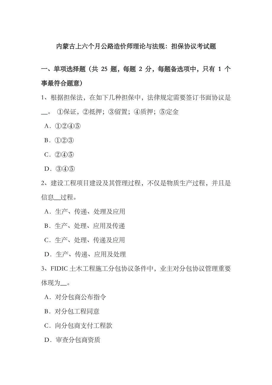 2023年内蒙古上半年公路造价师理论与法规担保合同考试题_第1页