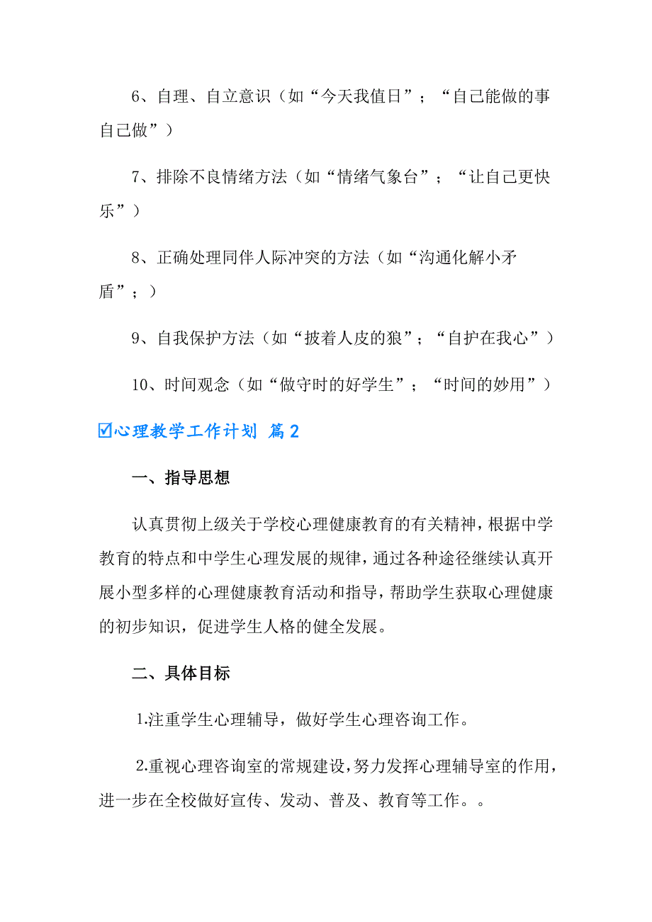 心理教学工作计划三篇_第3页