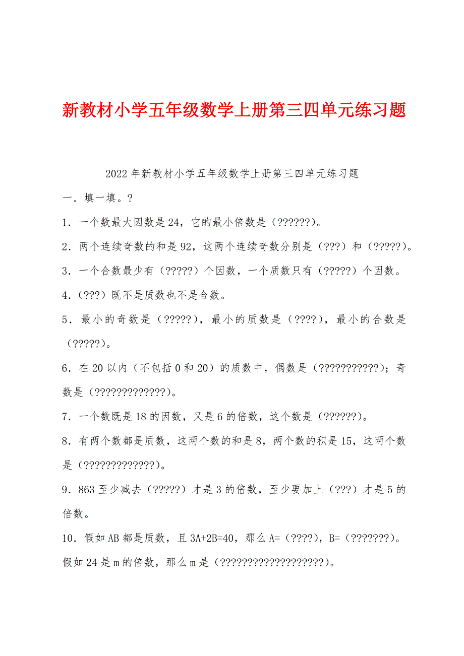 新教材小学五年级数学上册第三四单元练习题.docx_第1页