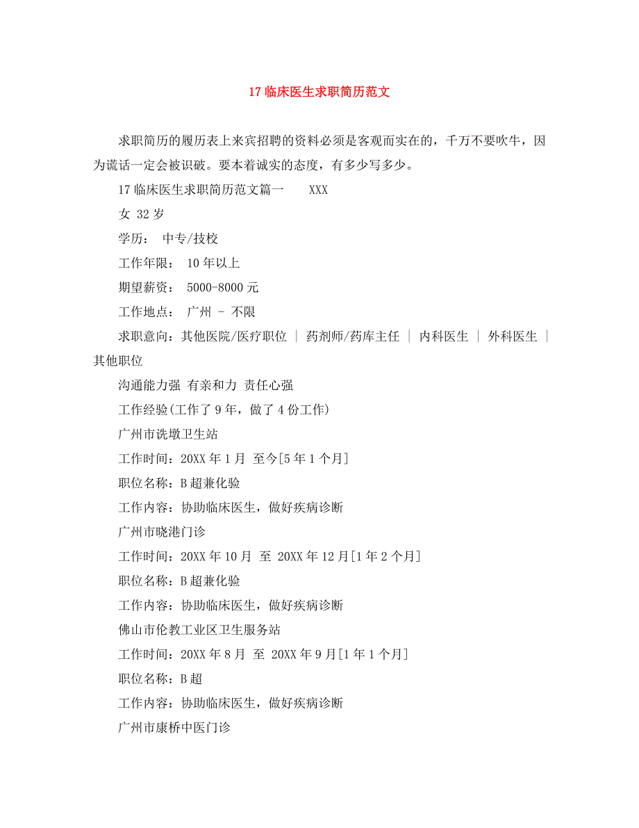 临床医生求职简历范文_第1页