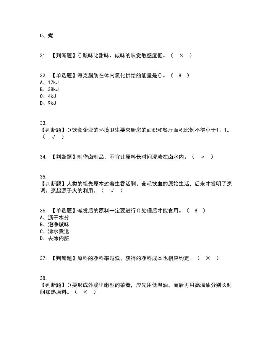 2022年中式烹调师（高级）资格证考试内容及题库模拟卷44【附答案】_第5页