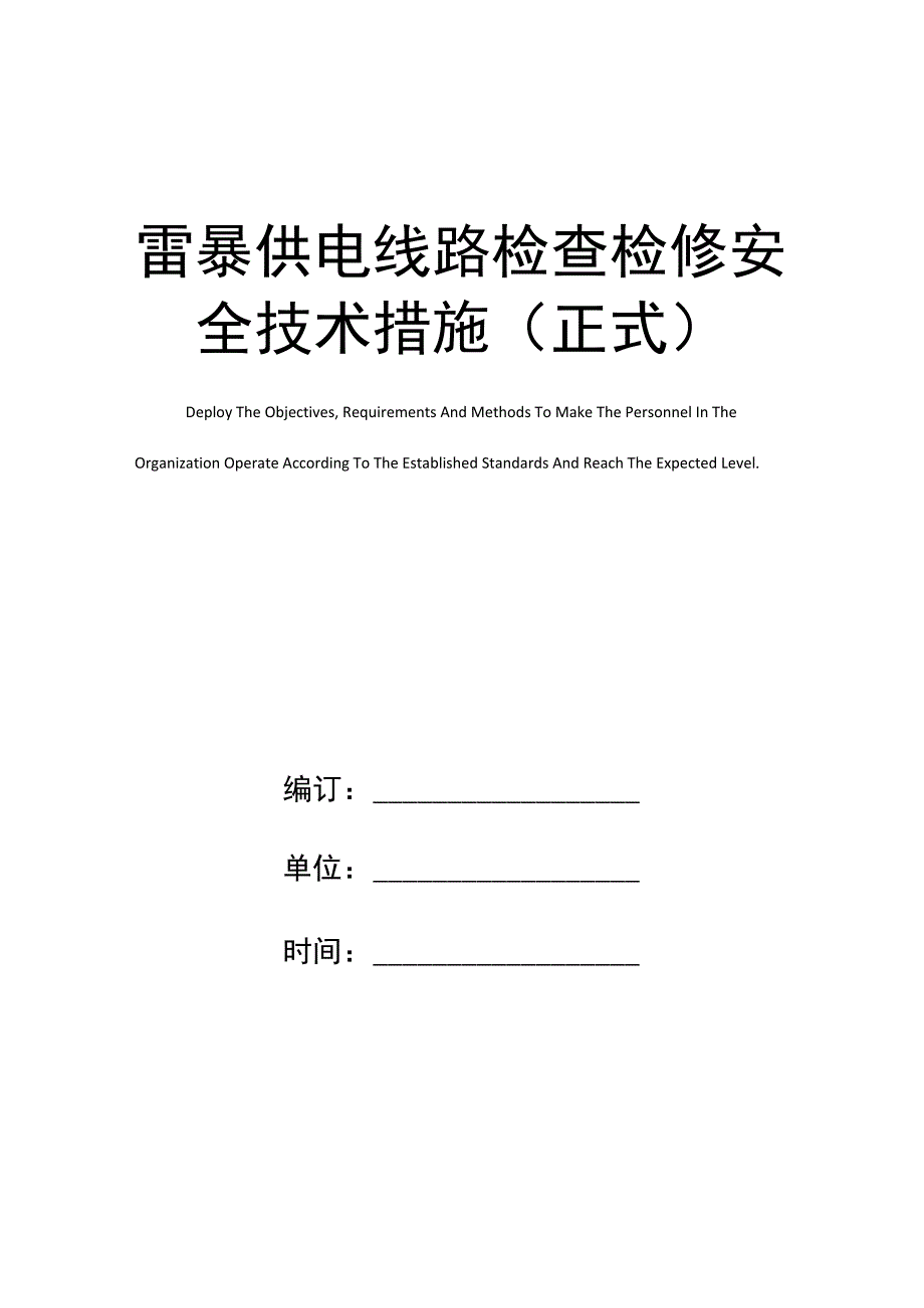 雷暴供电线路检查检修安全技术措施(正式)_第1页