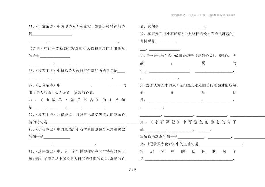 八年级语文上册期末复习卷(古诗文积累篇)_第5页