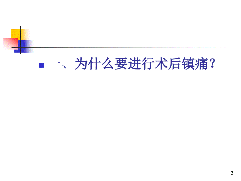 精选课件术后镇痛共识_第3页