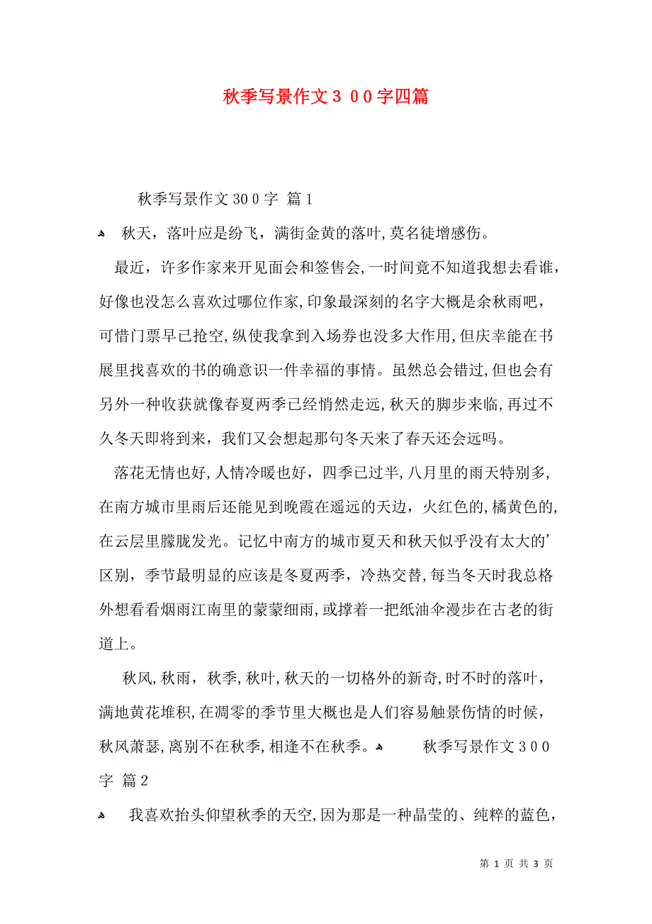 秋季写景作文300字四篇_第1页