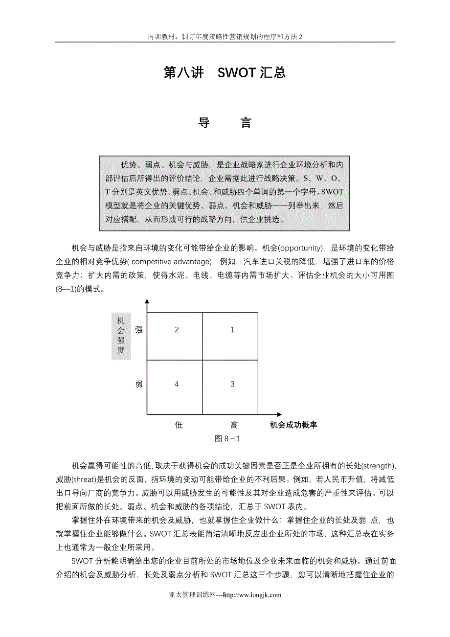 制订年度策略性营销规划的程序和方法(DOC 62页)3_第1页