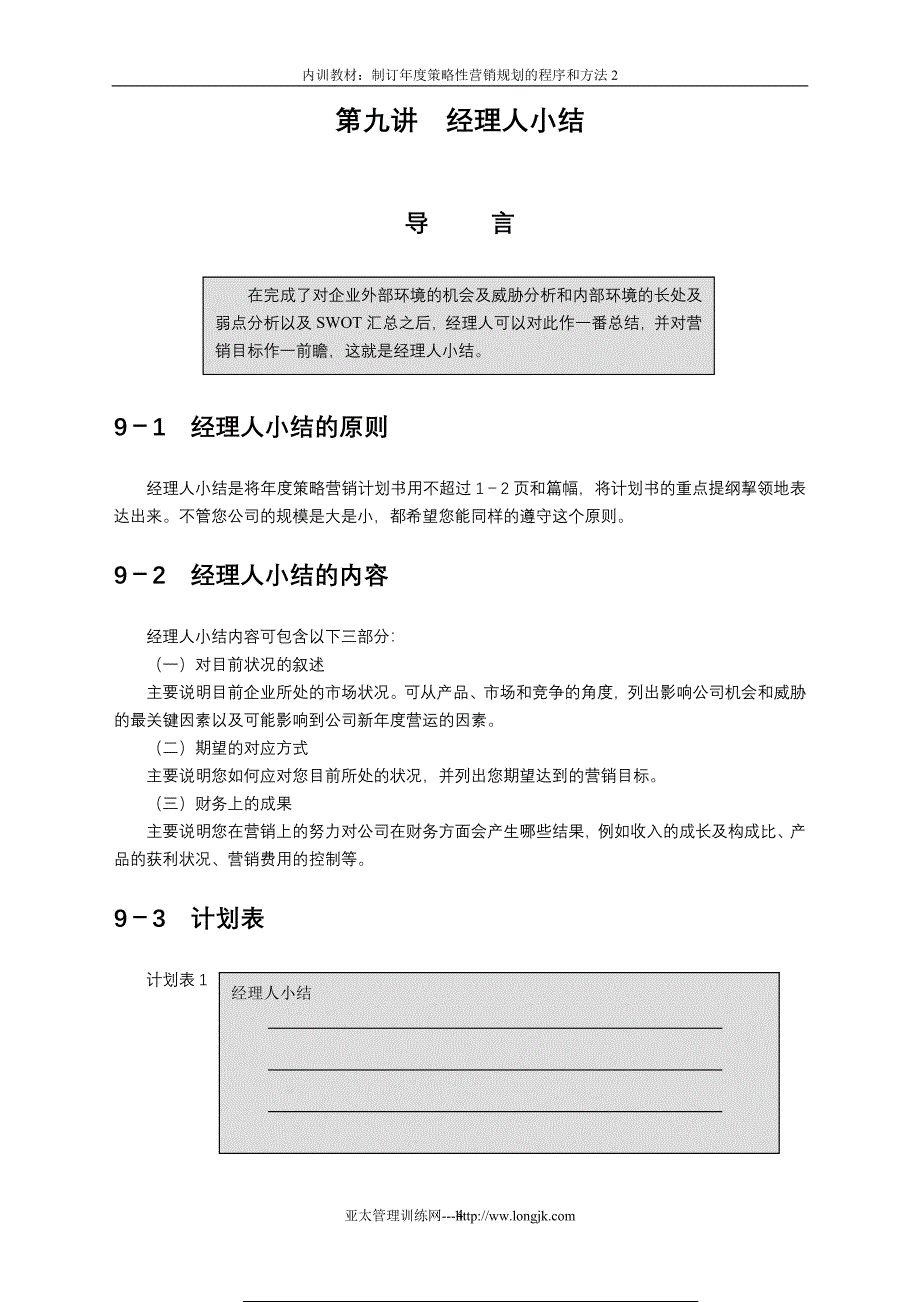 制订年度策略性营销规划的程序和方法(DOC 62页)3_第4页