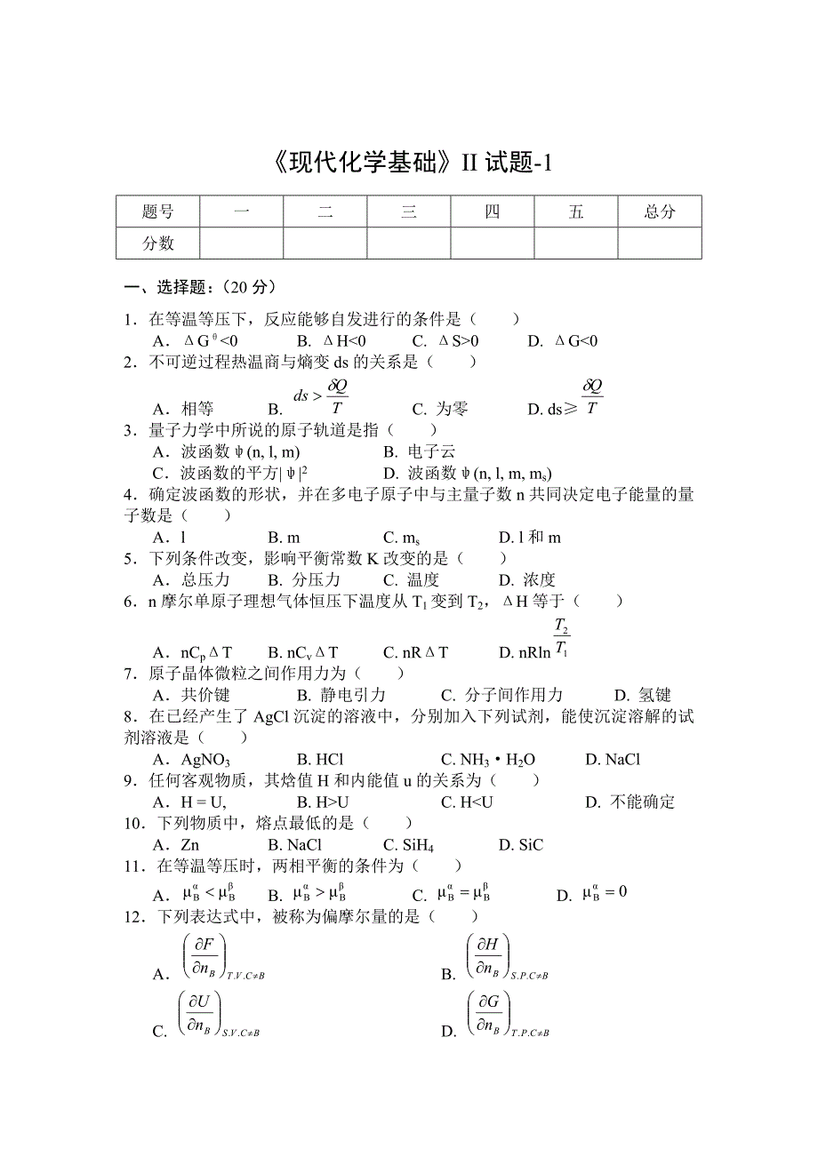 现代化学基础II试题1及答案.doc_第1页