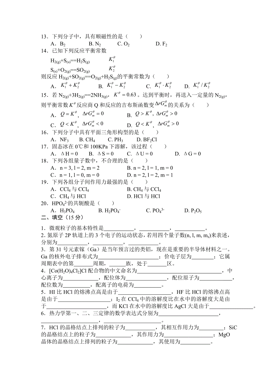 现代化学基础II试题1及答案.doc_第2页