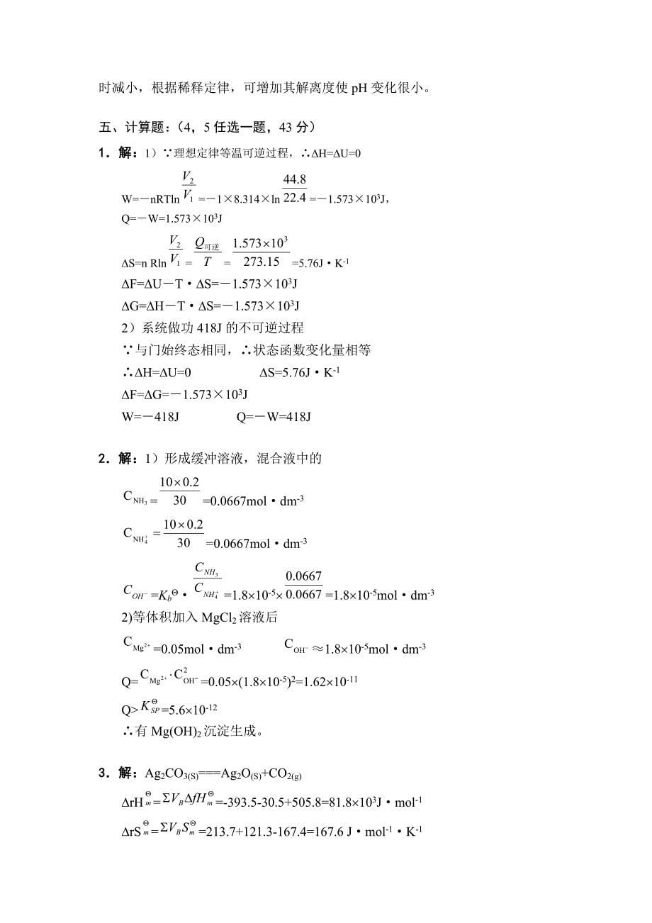 现代化学基础II试题1及答案.doc_第5页