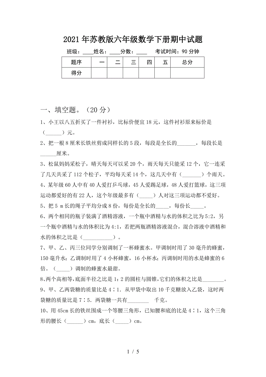 2021年苏教版六年级数学下册期中试题.doc_第1页