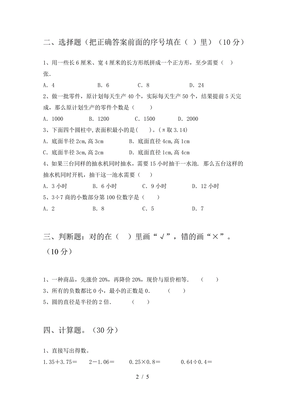 2021年苏教版六年级数学下册期中试题.doc_第2页