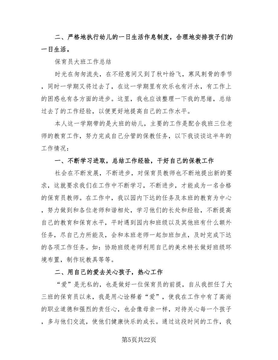 中班保育老师工作总结（4篇）.doc_第5页