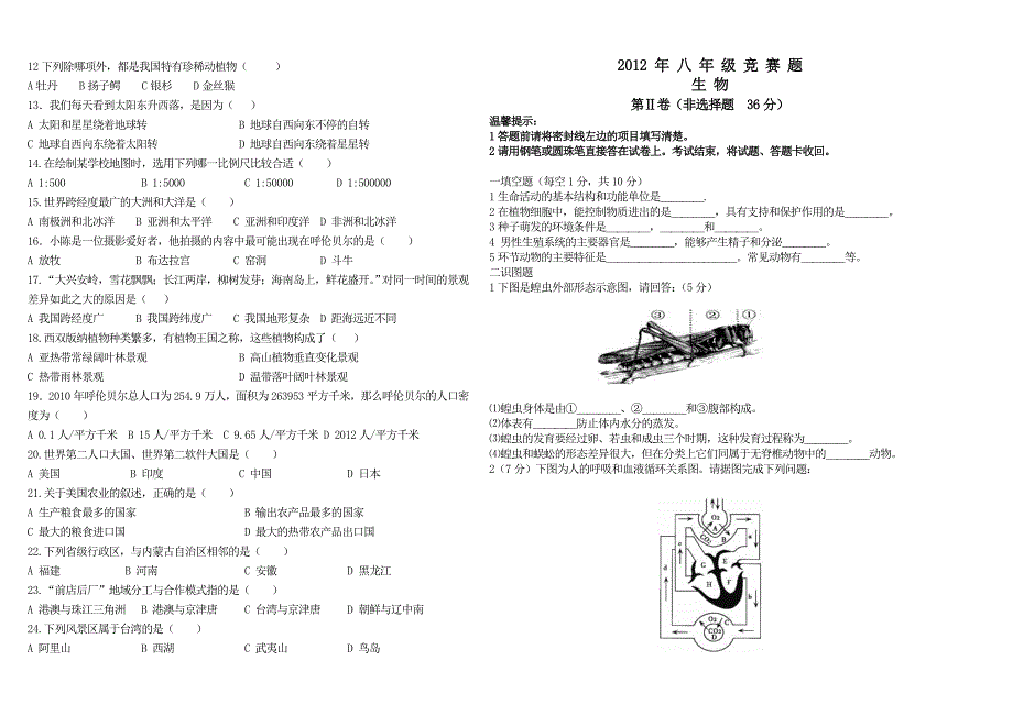 2012年八年级生物竞赛题_第2页