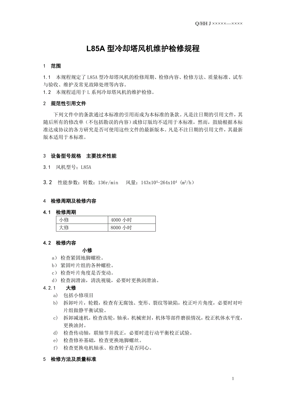 L85A型冷却塔风机维护检修规程_第1页