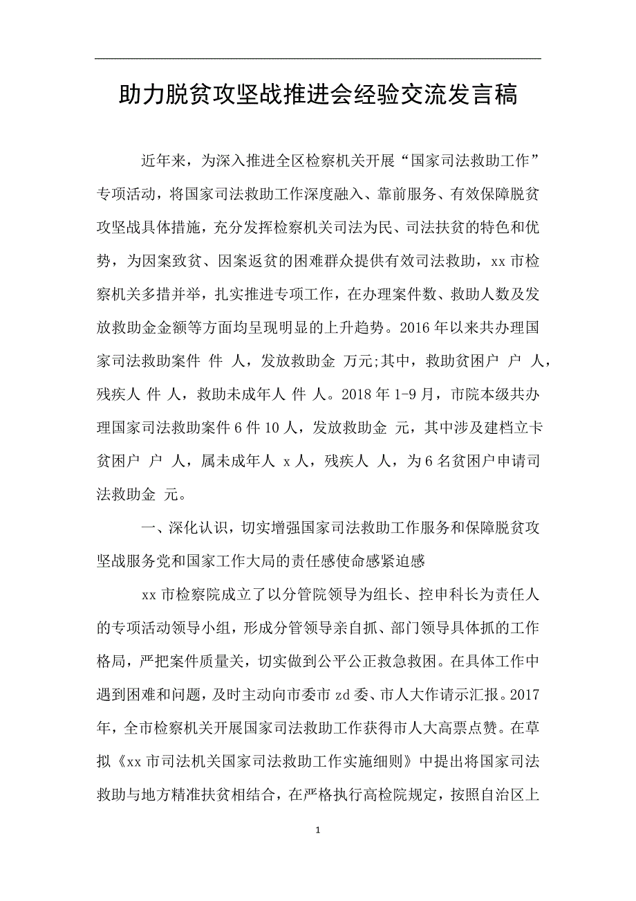 助力脱贫攻坚战推进会经验交流发言稿.doc_第1页