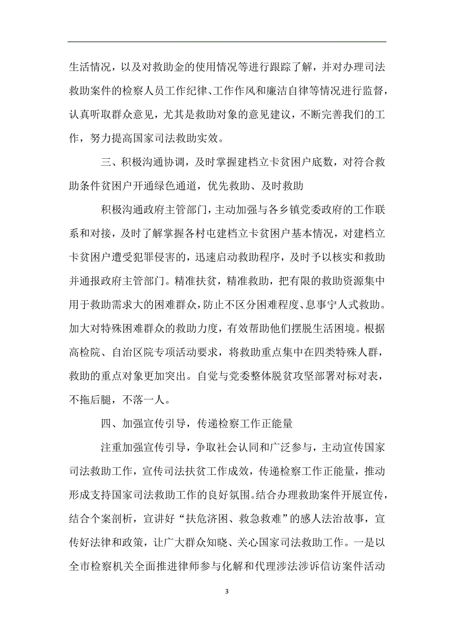 助力脱贫攻坚战推进会经验交流发言稿.doc_第3页