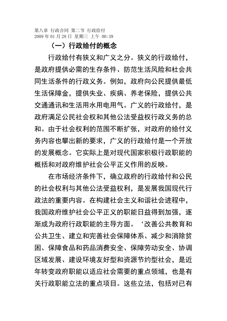 第八章 行政合同 第二节 行政给付.doc_第1页