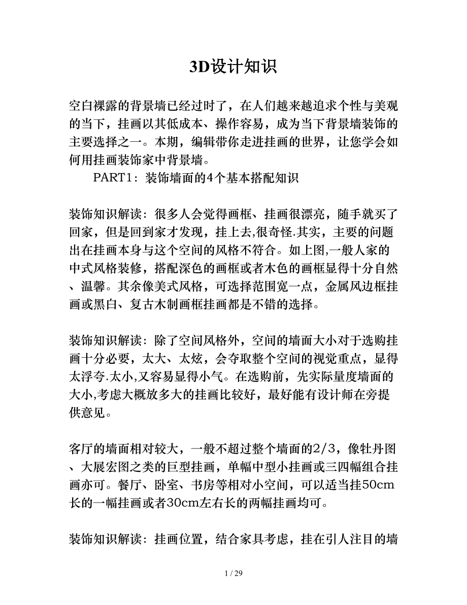 简单实用搭配法教你轻松装饰背景墙_第1页