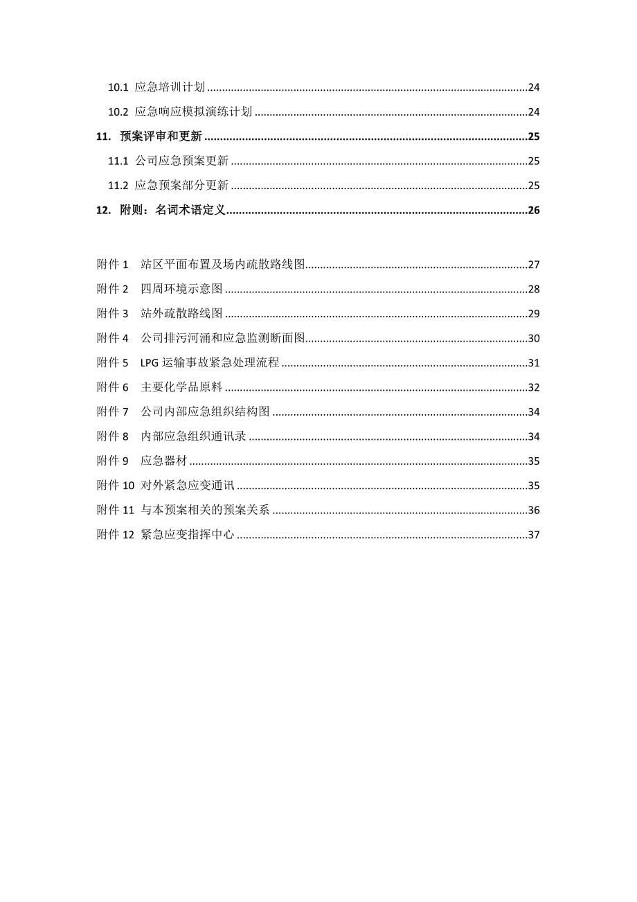 最新液化石油气环境风险应急预案_第5页