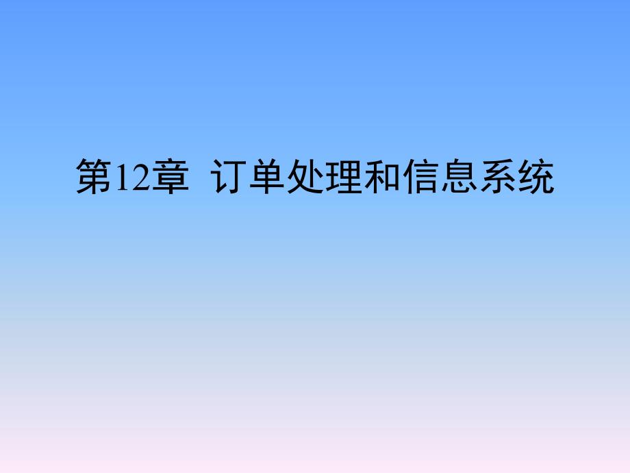 订单处理和信息系统_第1页