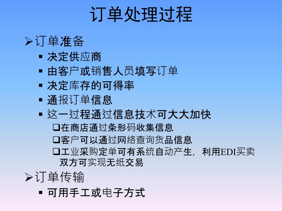 订单处理和信息系统_第4页