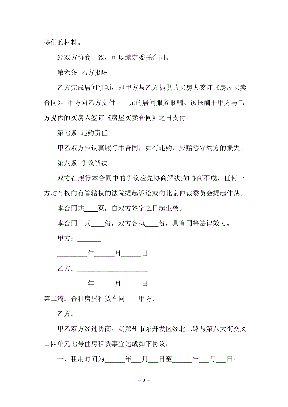 合租房屋租赁合同(推荐6篇)-租赁合同-.doc_第3页