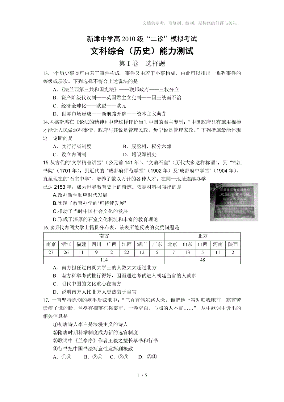 四川省成都市新津中学高三二诊模拟考试历史试题含答案_第1页