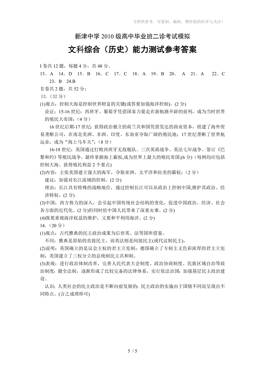 四川省成都市新津中学高三二诊模拟考试历史试题含答案_第5页