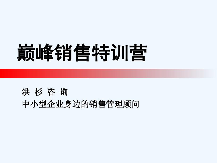 顶级销售人员必备心态培训课件_第1页