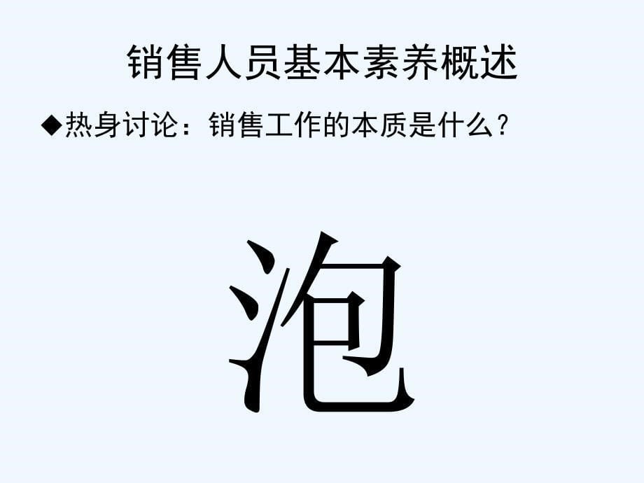 顶级销售人员必备心态培训课件_第5页